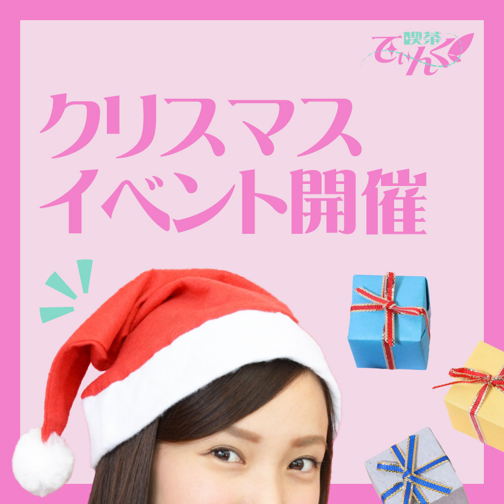 クリスマスイベント