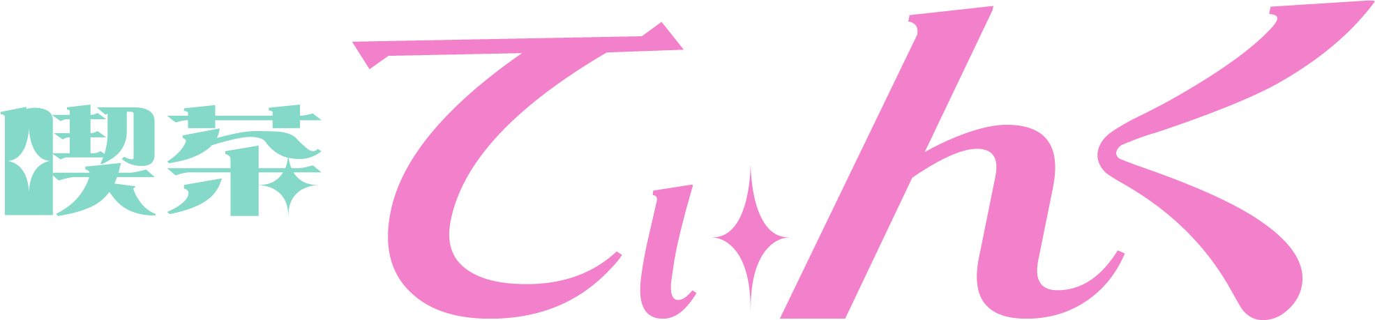 喫茶てぃんく