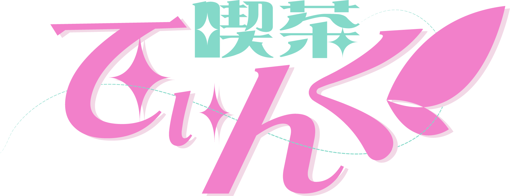喫茶てぃんく